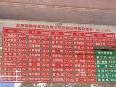 菜单-陆稿荐观前街店