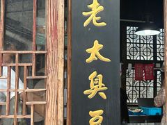 -茅老太臭豆腐