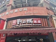 -刘二妈米皮(步行街店)