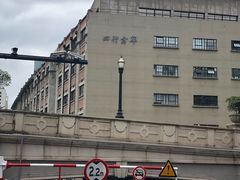 -上海大陆银行仓库旧址