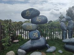 -乌石塘景区