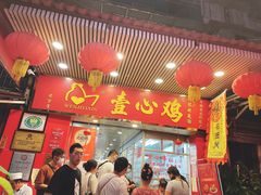 -文记壹心鸡(宝华路店)
