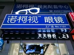 -诺柯视眼镜-蔡司依视路官方工厂店(淞南一店)