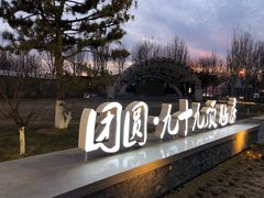 -九十九顶毡房(阜石路店)