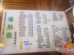 -东兴顺爆肚张