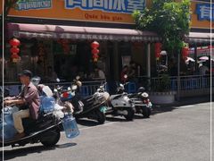 -有间冰室(侨港风情街店)