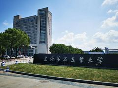 -上海第二工业大学(金海路校区)