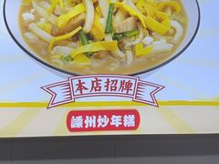 -老袁炒年糕(富豪路店)