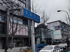 -奎星楼街