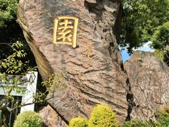 -无锡梅园公园