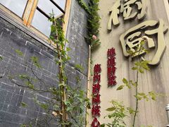 -树厨贵州菜(大十字店)