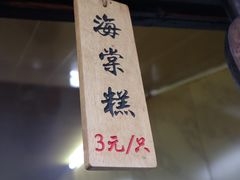 -王记海棠糕(新场古镇店)