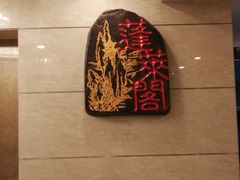 -蓬莱阁中餐厅(崇文门店)