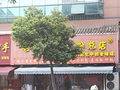 -青石桥老瓦房肥肠粉总店(青石桥总店)