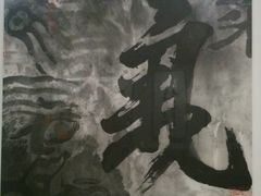 冯远作品-江苏省美术馆(长江路新馆)