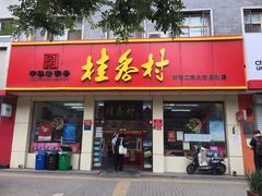 门面-桂香村(护国寺店)