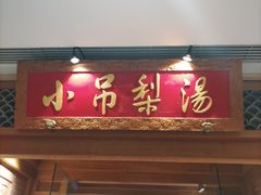 -小吊梨汤·北京菜·烤鸭(双井乐成中心店)