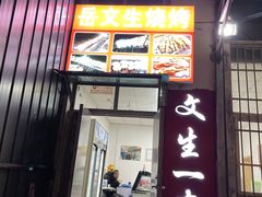 -岳文生烧烤