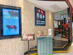-赤坂亭·M9和牛放题(长楹天街购物中心店)