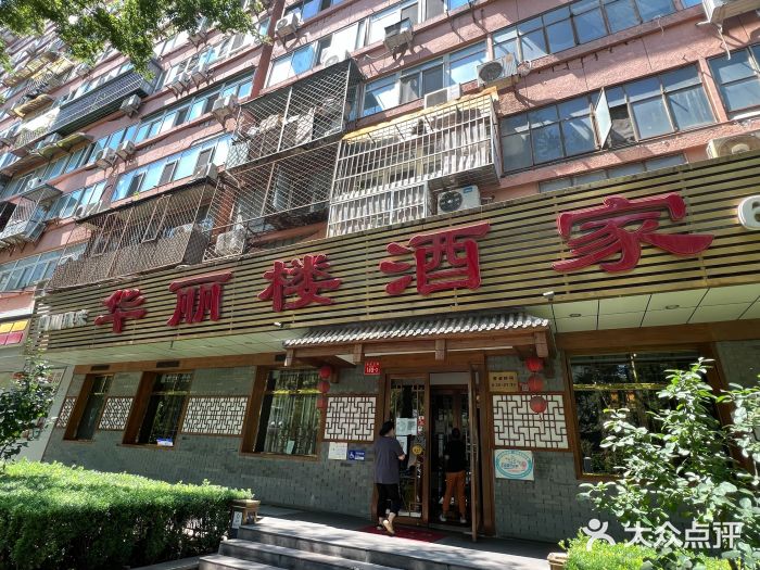 华丽楼酒家(北礼士路149号院店)图片