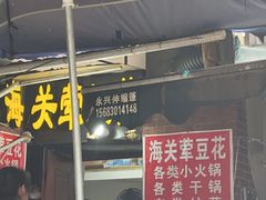 -海关荤豆花(洋河一路店)