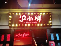 门面-沪小胖小龙虾(淮海中路旗舰店)