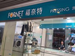 -福奈特洗衣洗鞋(莘谭路店)