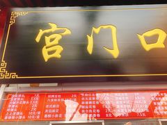 门面-宫门口馒头铺(创始人总店)