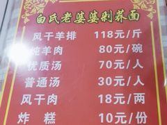 -白氏老婆婆干羊肉剁荞面·非物质文化遗产品牌(靖边总店)