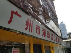 -广州市海珠区口腔医院