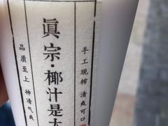 -眞宗·椰汁是大王(小娄巷店)