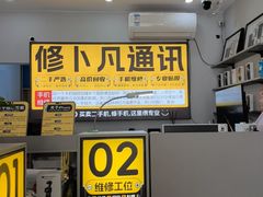 -修卜凡二手严选店·手机维修·回收租赁(川沙地铁站店)