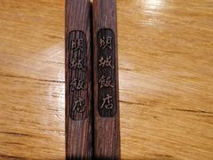 -明城饭店(万科九都荟店)