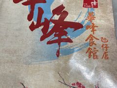 -华峰食馆(氹仔店)