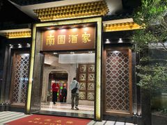 -南园酒家(前进路店)
