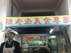 -陈老添美食店(宝华路店)