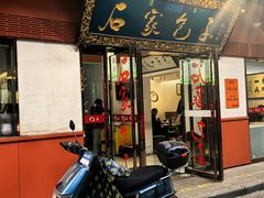 -清真石家包子(大皮院总店)