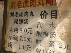 -刘老虎肉丸糊辣汤(总店)