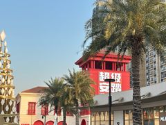 -佛罗伦萨小镇广佛名品奥特莱斯(疏港路店)