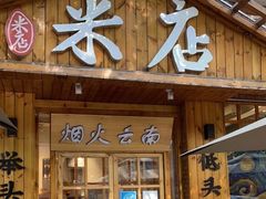 门面-米店·云南菜(南门店)