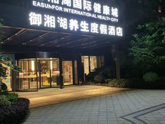 -杭州御湘湖养生度假酒店·溪颐轩中餐厅