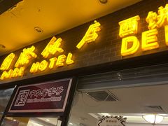 门面-国际饭店·帆声西饼屋(黄河路店)
