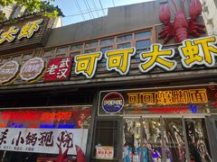 -早酒肖汉老味拌面