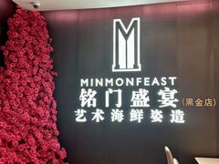 -铭门盛宴·艺术海鲜姿造(福田黑金店)