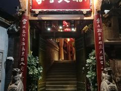 门面-李雪火锅食府(宽窄巷子总店)