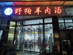 门面-野狗羊肉汤