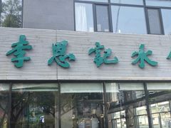 -李恩记清真水饺(北电大厦店)