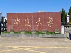 -安徽大学(龙河校区)