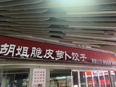 -半月镰胡姐脆皮萝卜饺子