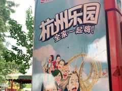 -杭州乐园